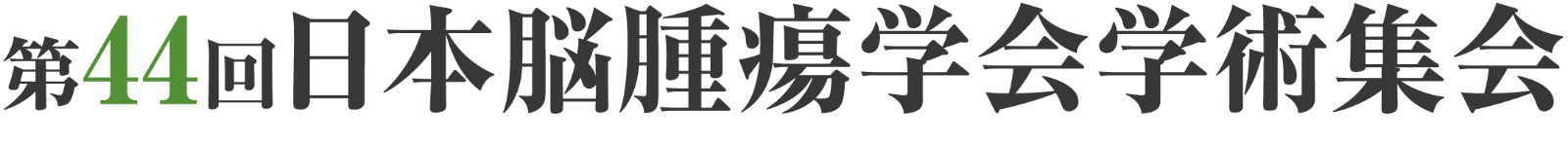 第44回日本脳腫瘍学会学術集会