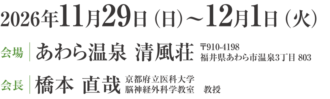 会期：2026年11月29日（日）～12月1日（火）／会場：あわら温泉 清風荘（〒910-4198 福井県あわら市温泉3丁目 803）／会長：橋本 直哉（京都府立医科大学 脳神経外科学教室 教授）